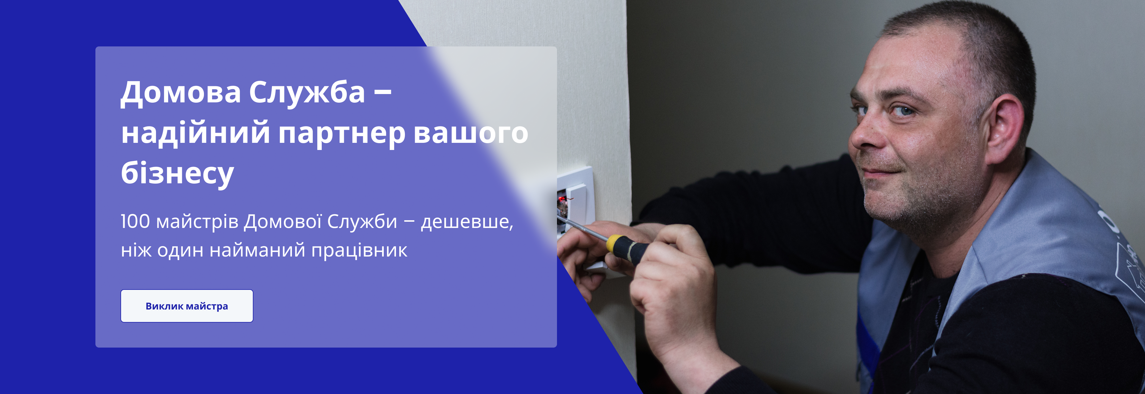Домова Служба - надійний партнер вашого